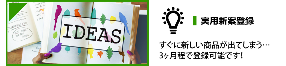 実用新案登録 すぐに新しい商品が出てしまう…3ヶ月程で登録可能です!
